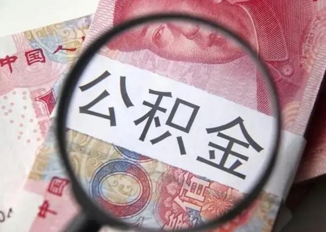 青岛离职当天可以取公积金吗（离职当天可以取住房公积金吗）