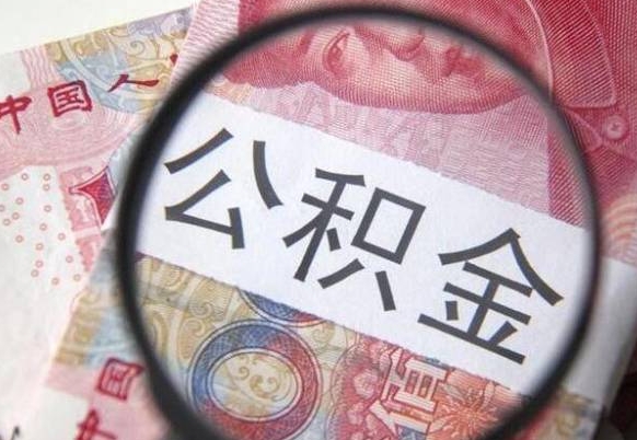 青岛离职公积金提出金额（离职公积金提取额度）