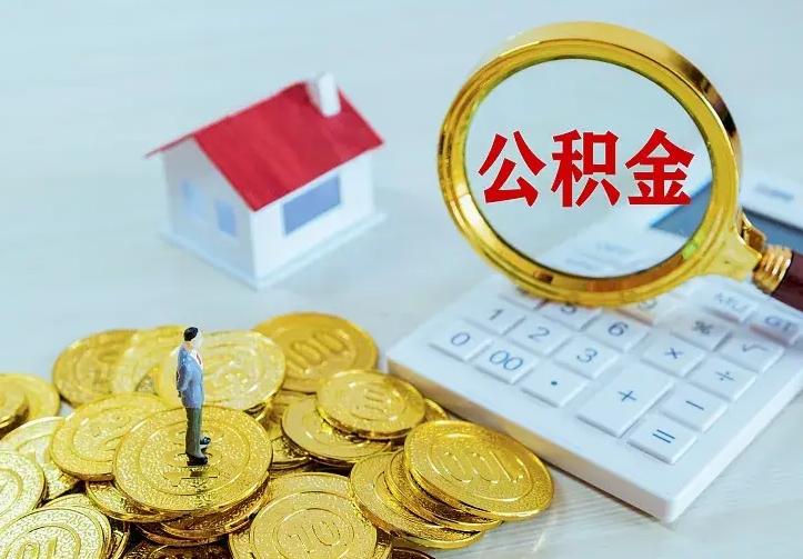 青岛离职取住房公积金（离职 取公积金）