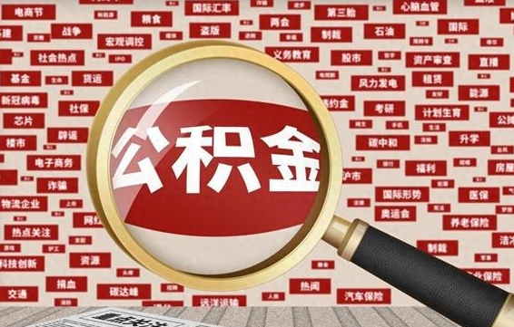 青岛封存公积金怎么取（封存公积金提取流程2021）