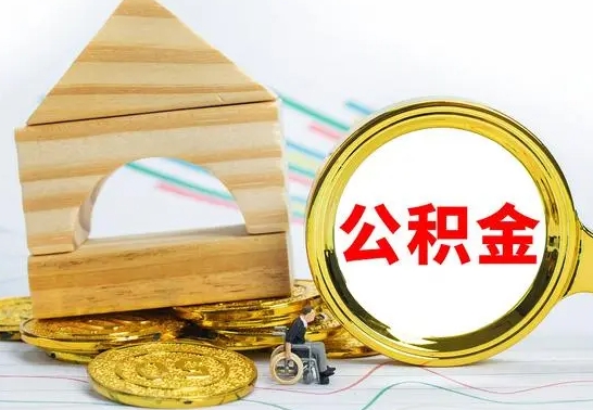 青岛公积金离职能取出吗（公积金离职能取么）